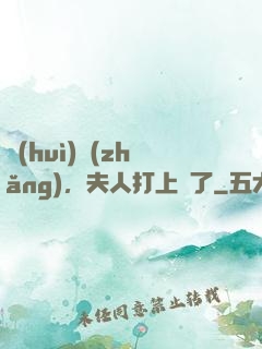 會(huì)長(zhǎng)，夫人打上門了