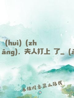 會(huì)長(zhǎng)，夫人打上門了