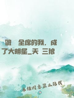 會做滿漢全席的我，成了大明星