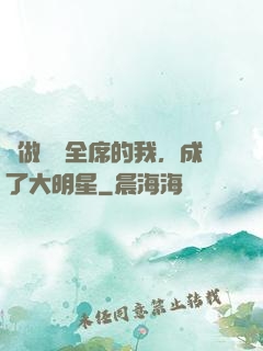 會做滿漢全席的我，成了大明星