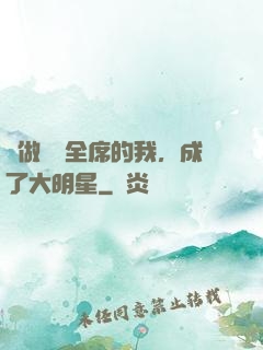 會做滿漢全席的我，成了大明星