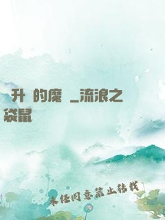 會升級的魔獸