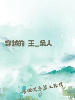 會穿越的國王