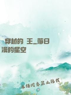 會穿越的國王