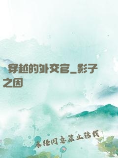 會穿越的外交官