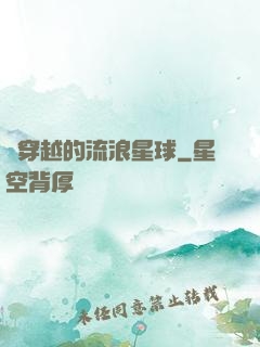 會穿越的流浪星球