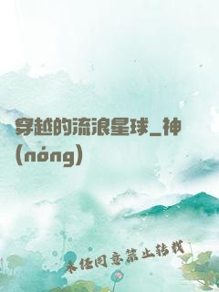 會穿越的流浪星球