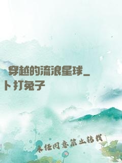 會穿越的流浪星球