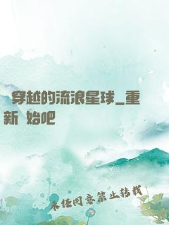 會穿越的流浪星球