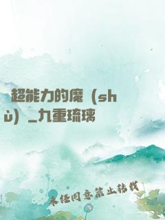 會超能力的魔術(shù)師