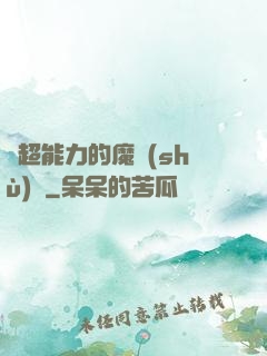 會超能力的魔術(shù)師