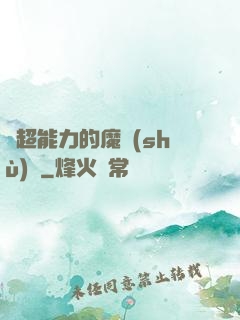 會超能力的魔術(shù)師