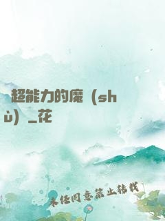 會超能力的魔術(shù)師