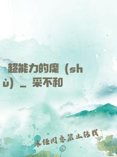 會超能力的魔術(shù)師