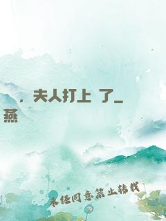 會長，夫人打上門了