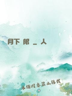 月下無限連