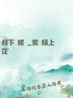 月下無限連