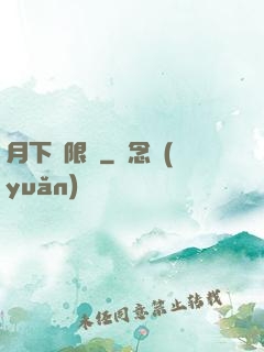 月下無限連