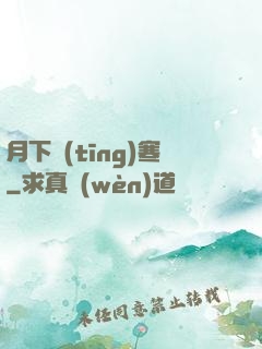 月下聽(tīng)寒