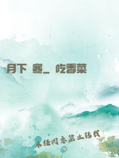 月下聽寒