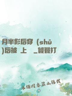 月半影后穿書(shū)后被寵上頭條