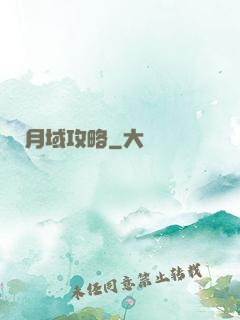 月域攻略