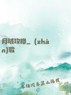月域攻略