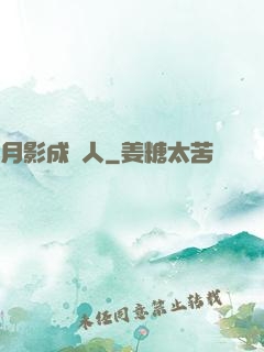 月影成雙人