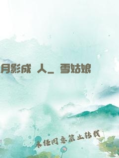 月影成雙人