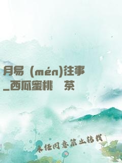 月易門(mén)往事