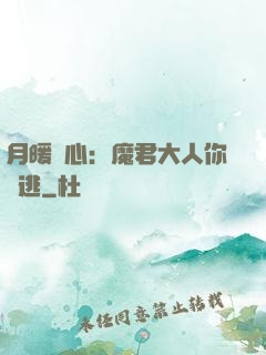 月暖殘心：魔君大人你別逃