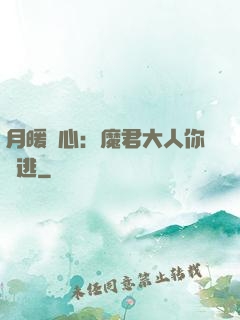 月暖殘心：魔君大人你別逃