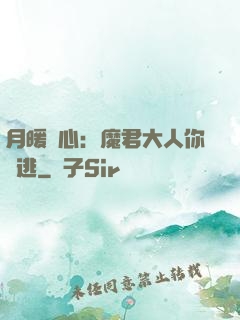 月暖殘心：魔君大人你別逃
