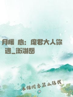 月暖殘心：魔君大人你別逃