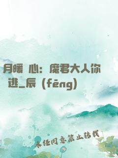 月暖殘心：魔君大人你別逃