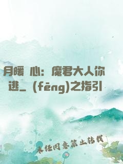 月暖殘心：魔君大人你別逃