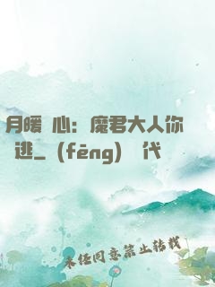 月暖殘心：魔君大人你別逃