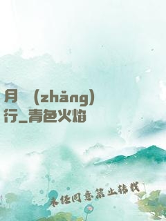 月極長(zhǎng)行
