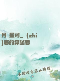 月濺星河
