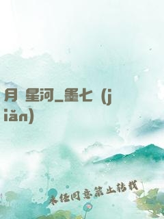 月濺星河