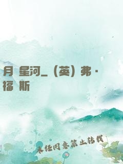 月濺星河
