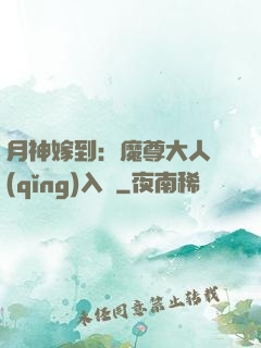 月神嫁到：魔尊大人請(qǐng)入甕
