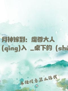月神嫁到：魔尊大人請(qǐng)入甕