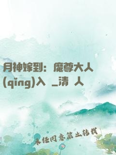 月神嫁到：魔尊大人請(qǐng)入甕