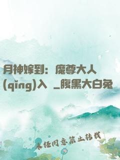 月神嫁到：魔尊大人請(qǐng)入甕
