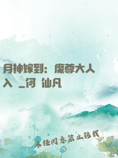 月神嫁到：魔尊大人請入甕