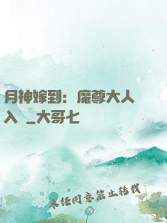 月神嫁到：魔尊大人請入甕