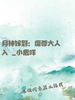 月神嫁到：魔尊大人請入甕