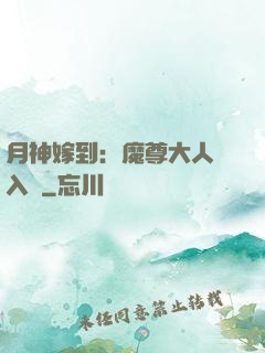 月神嫁到：魔尊大人請入甕