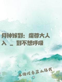 月神嫁到：魔尊大人請入甕